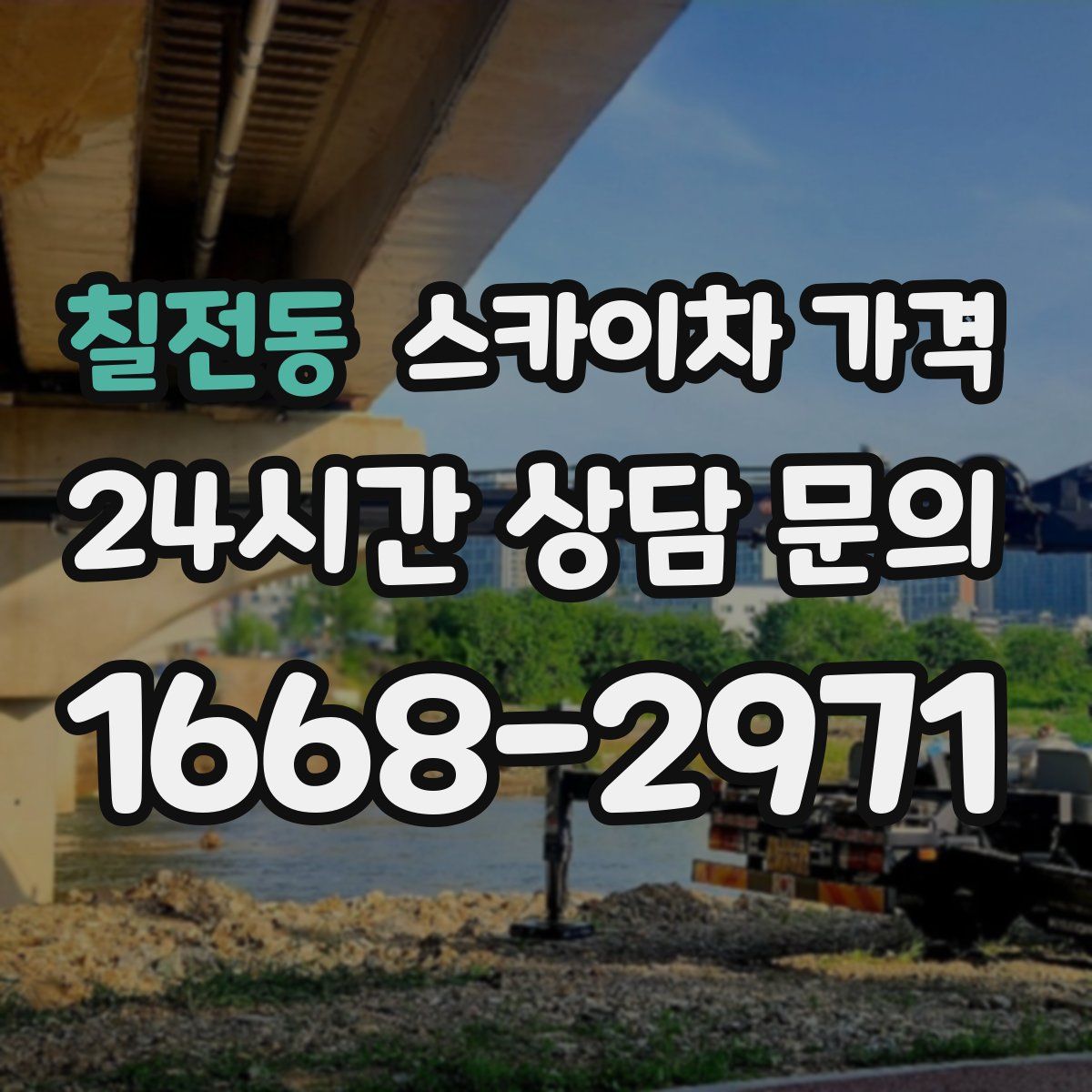 칠전동 스카이차 가격