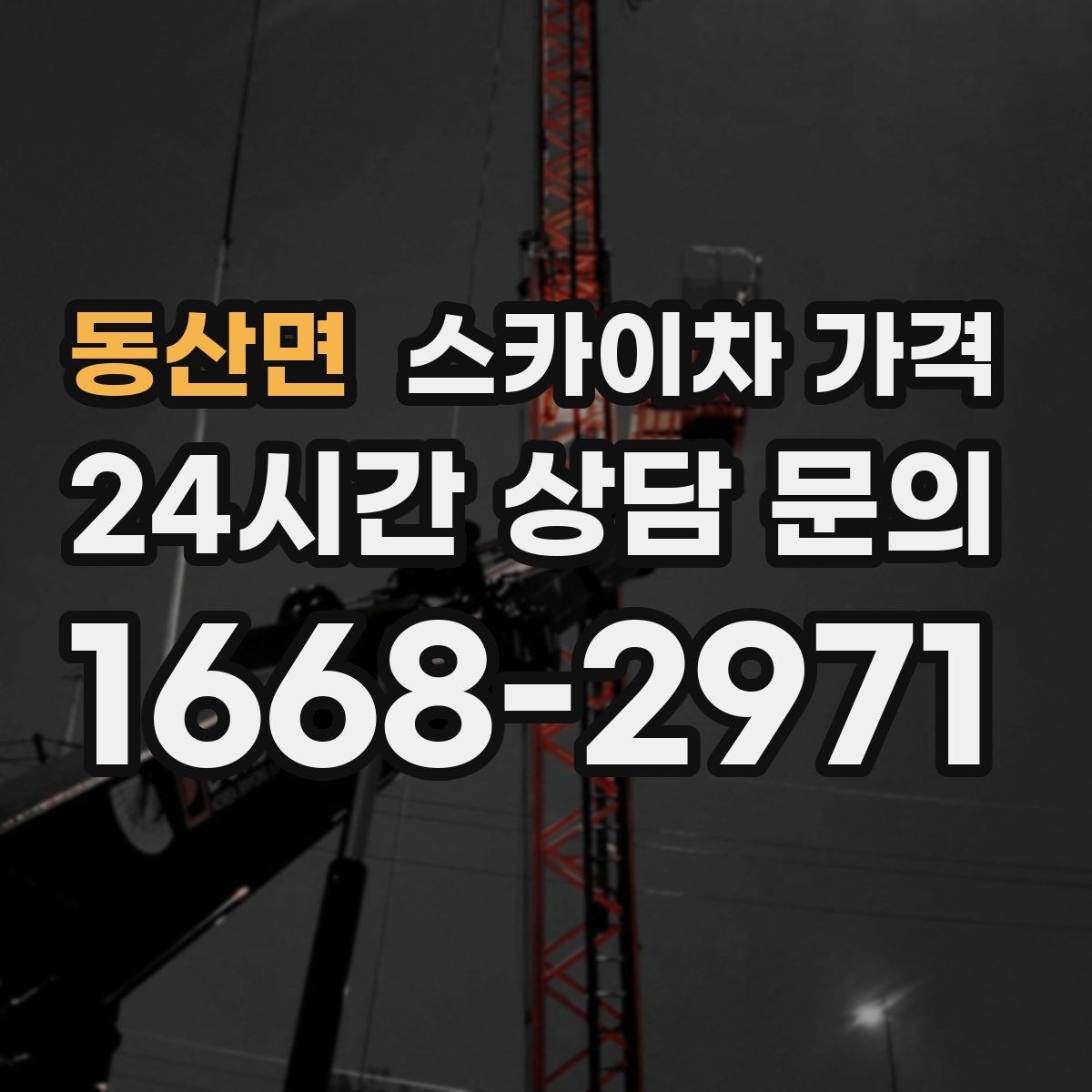 동산면 스카이차 가격 높이보다 접근성이 더 중요한 현장 정리