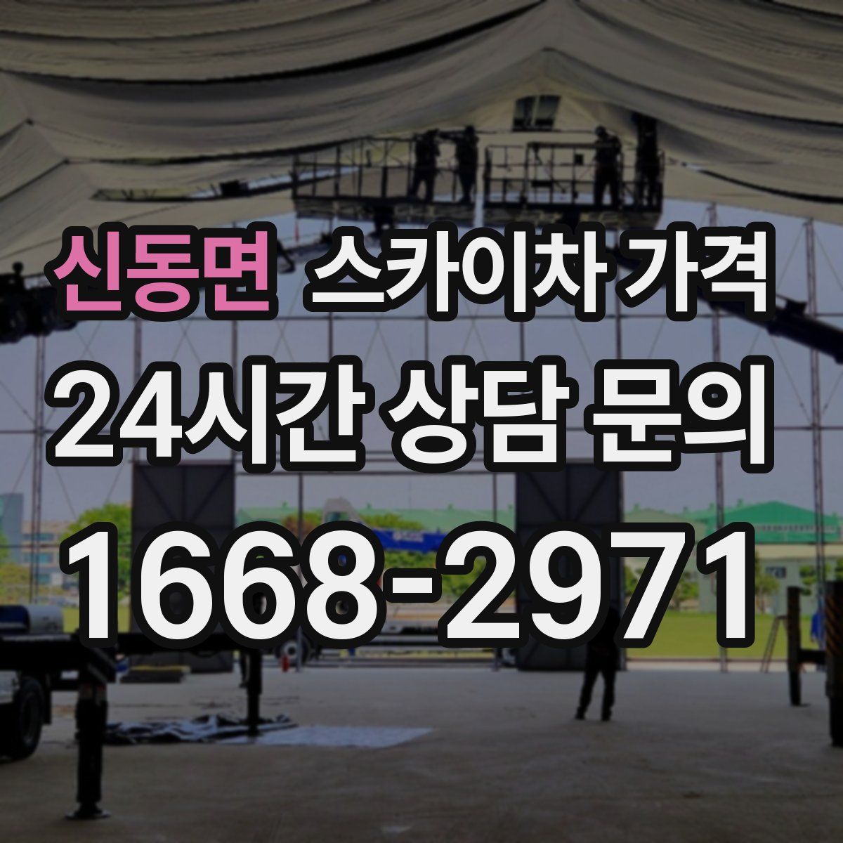 신동면 스카이차 가격