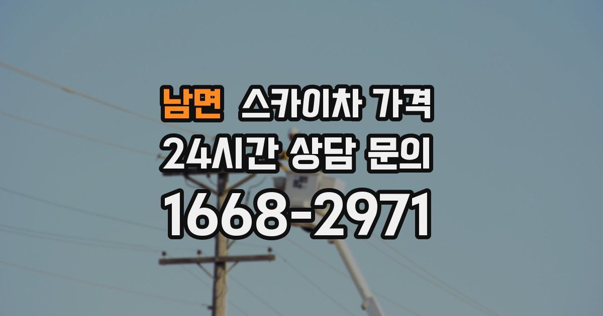 남면 스카이차 가격