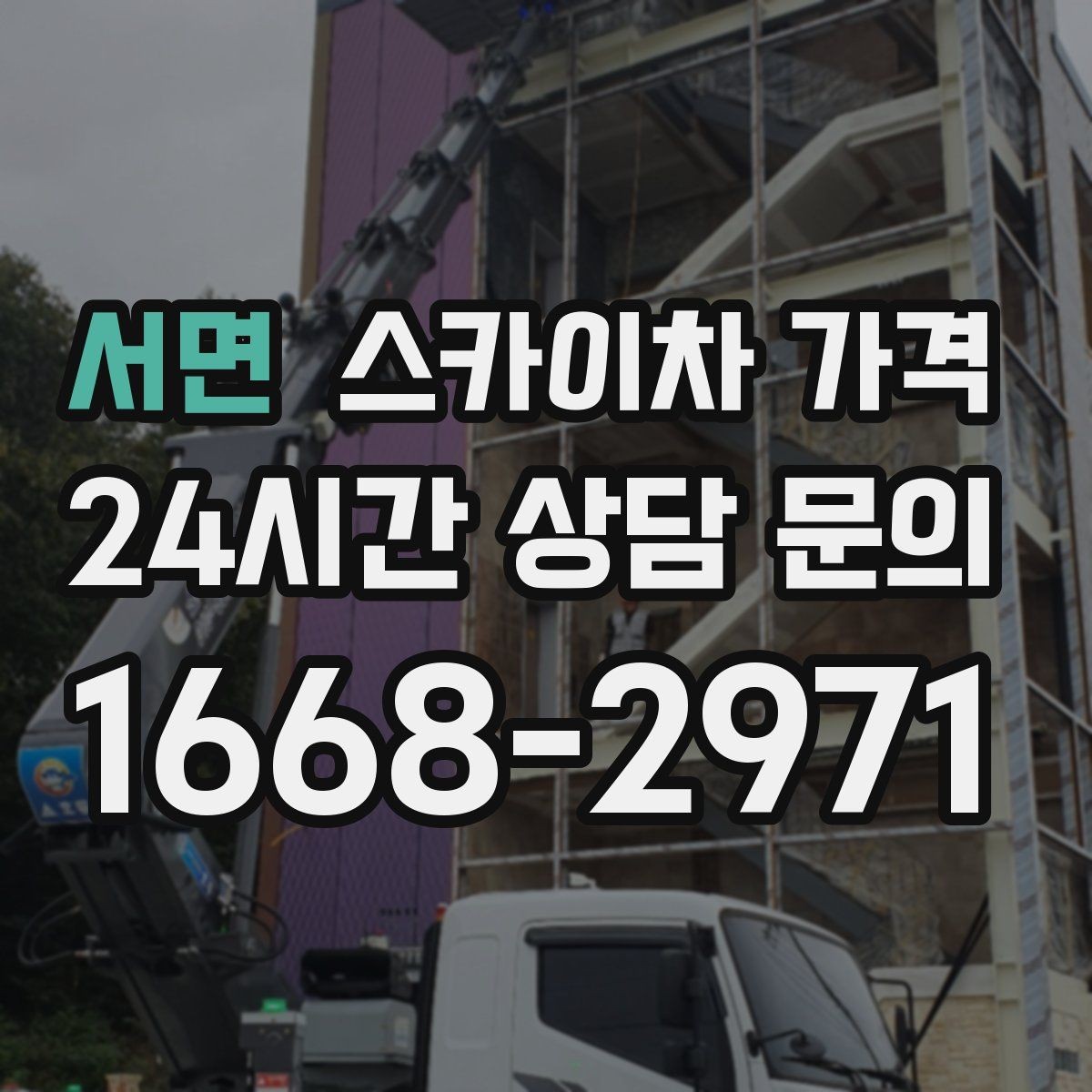 서면 스카이차 가격 10분 작업도 비용이 생기는 이유가 있을까
