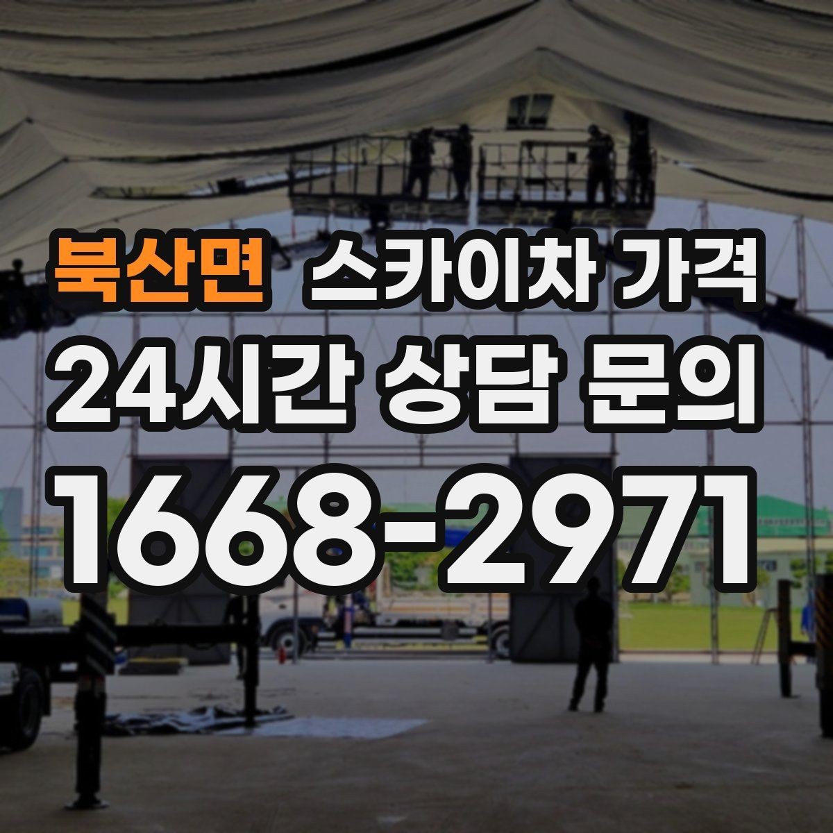 북산면 스카이차 가격 현장 조건이 가격을 바꾸는 핵심 포인트