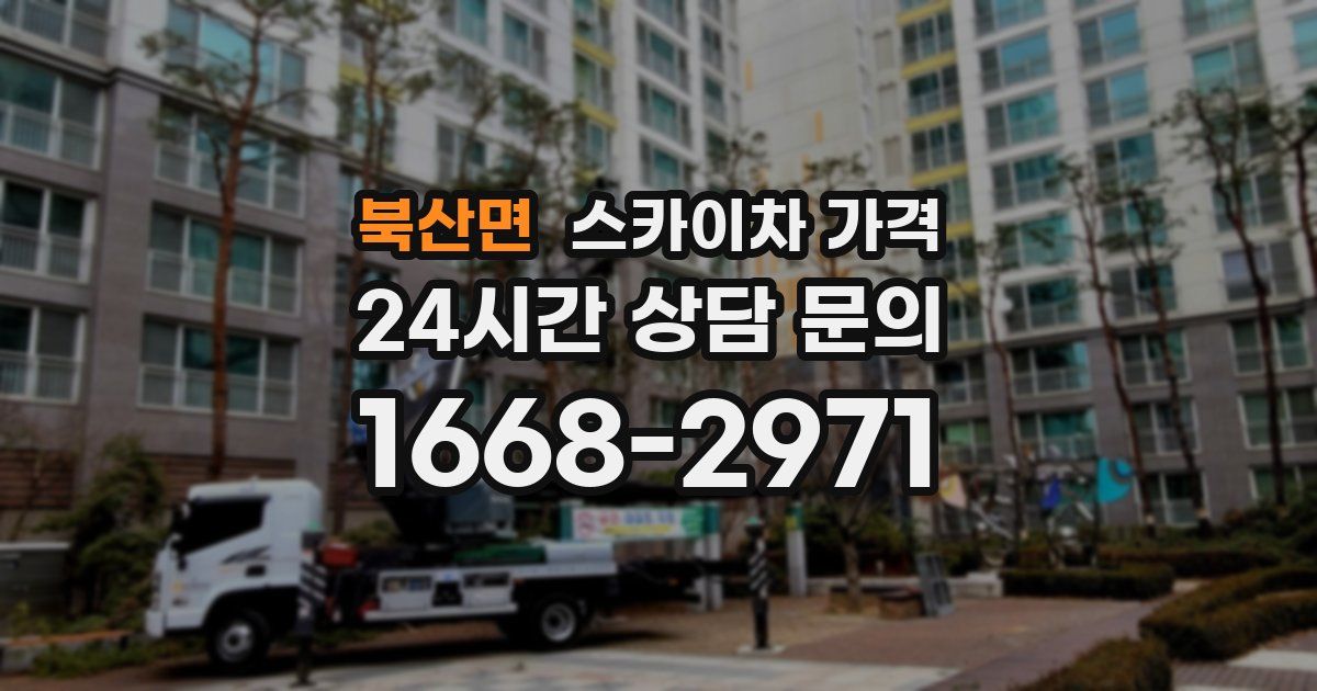 북산면 스카이차 가격