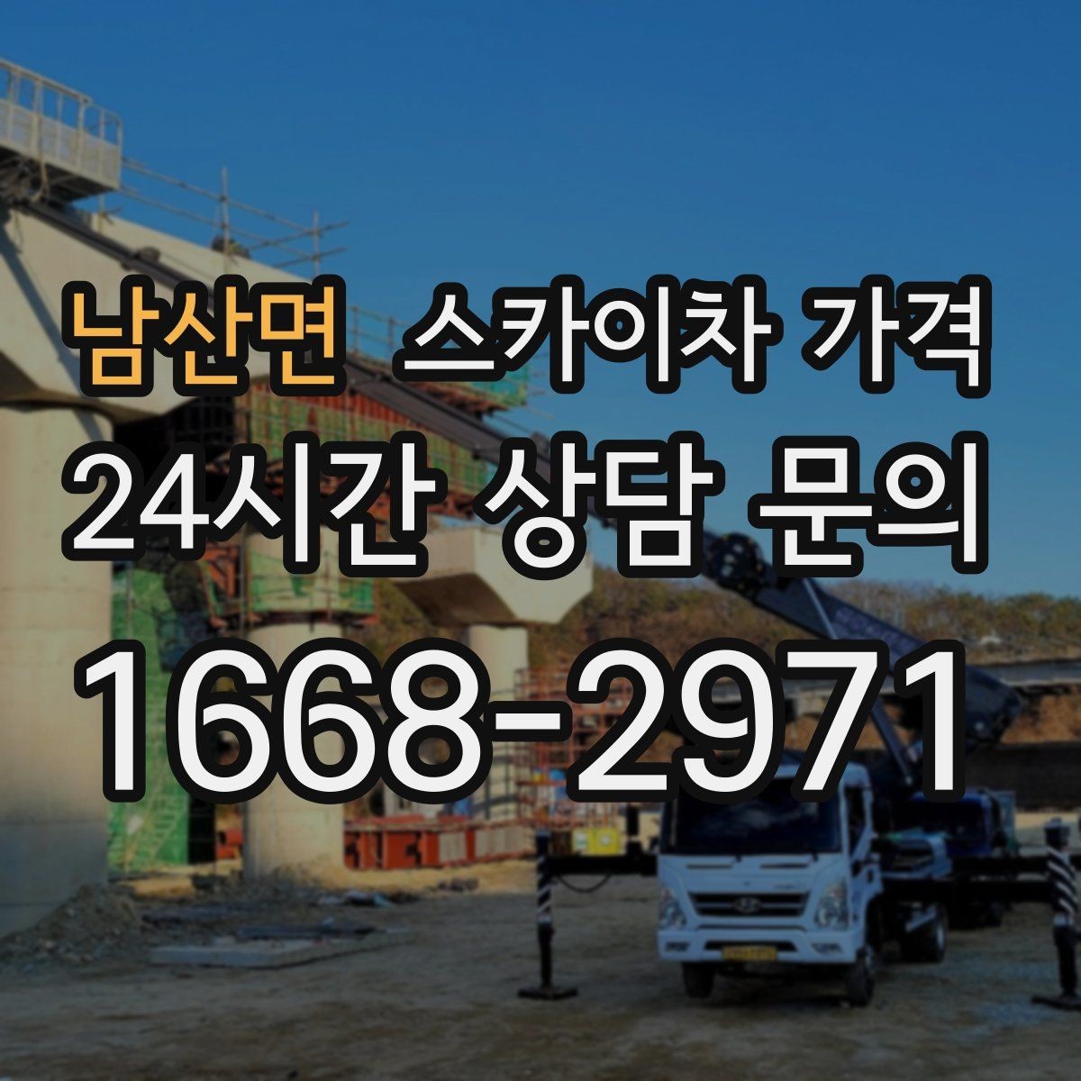 남산면 스카이차 가격 한 번에 이해되는 견적 체크 포인트 총정리