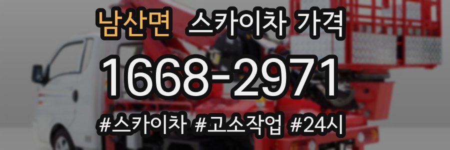 남산면 스카이차 가격