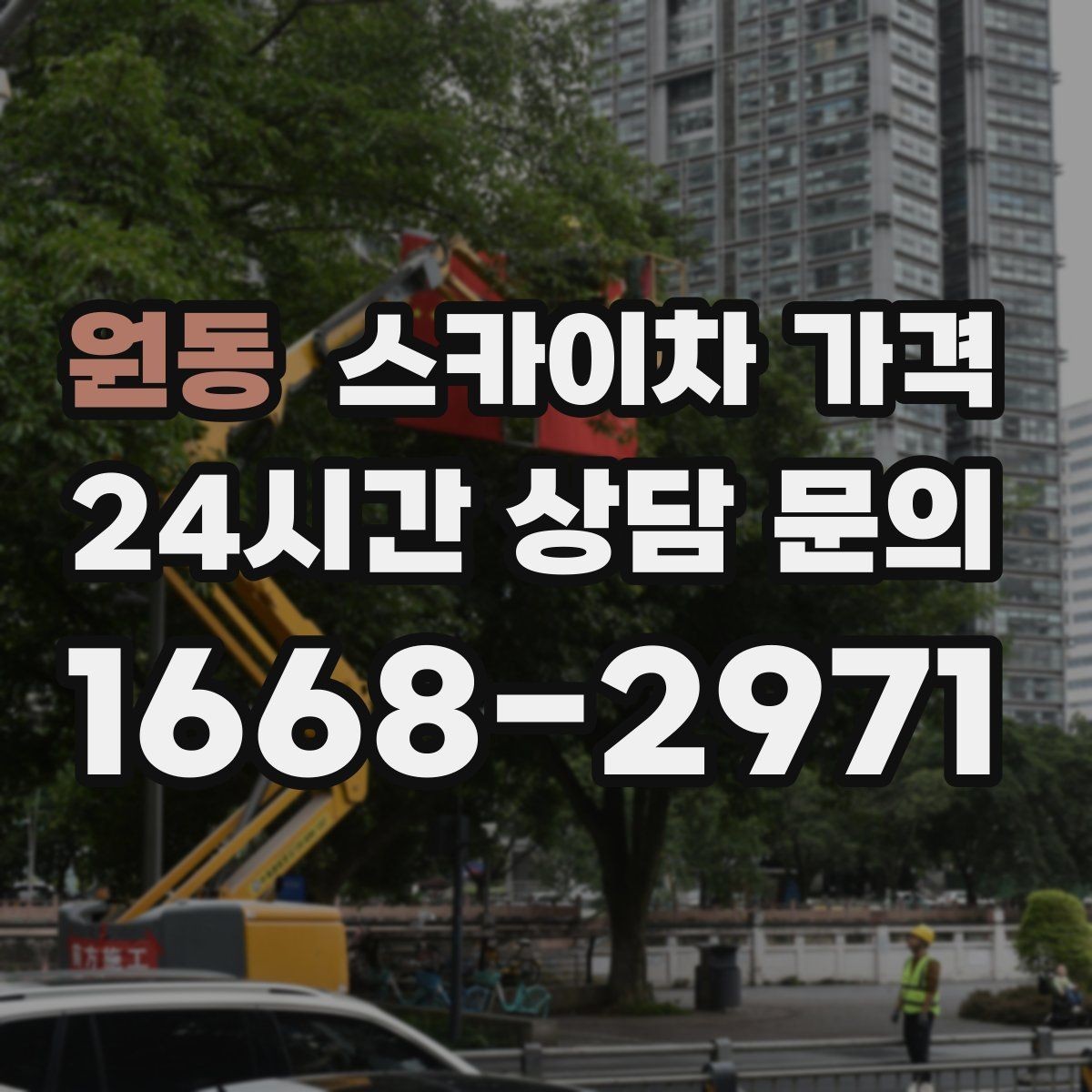 원동 스카이차 가격 고압선 인근 작업은 왜 변수가 많을까