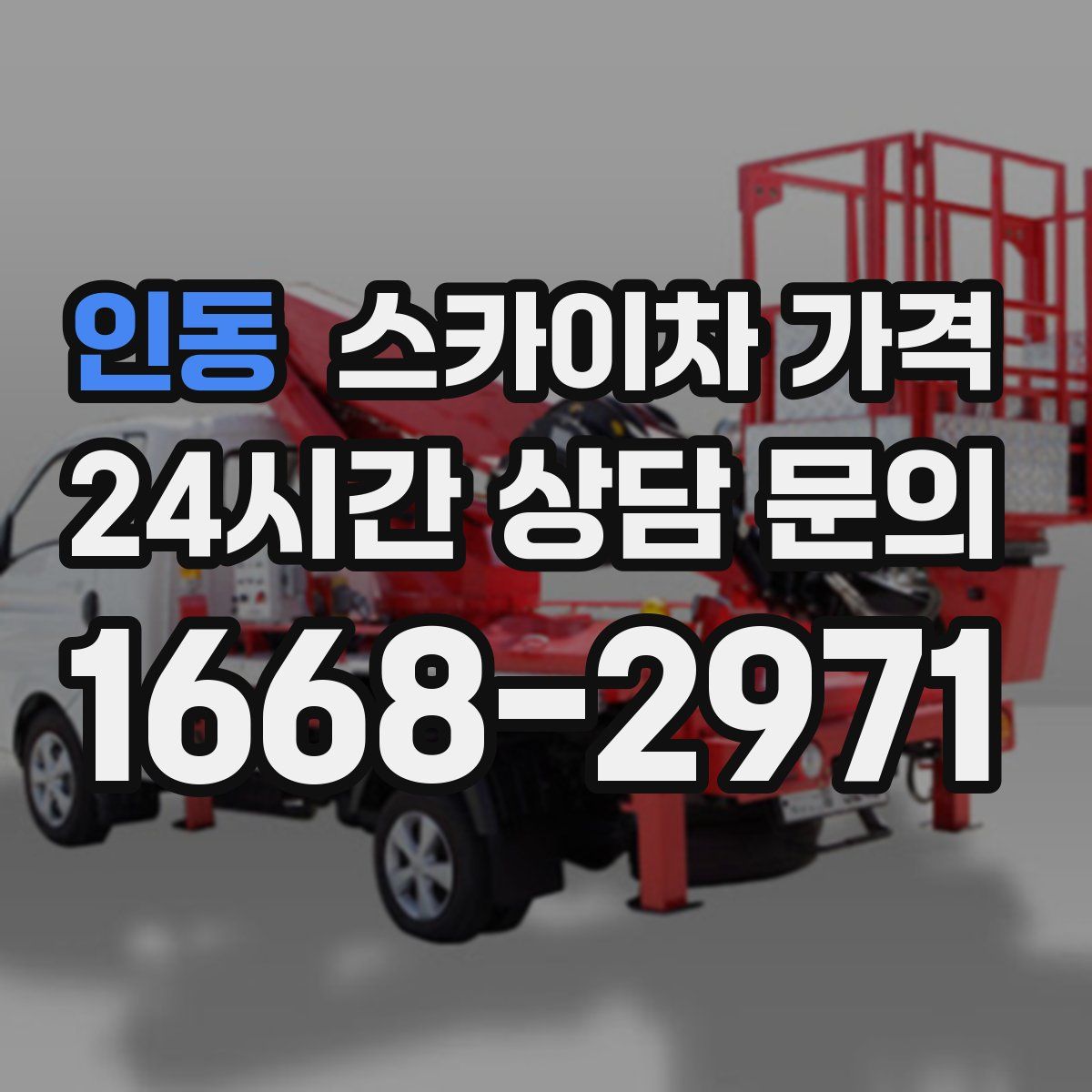 인동 스카이차 가격