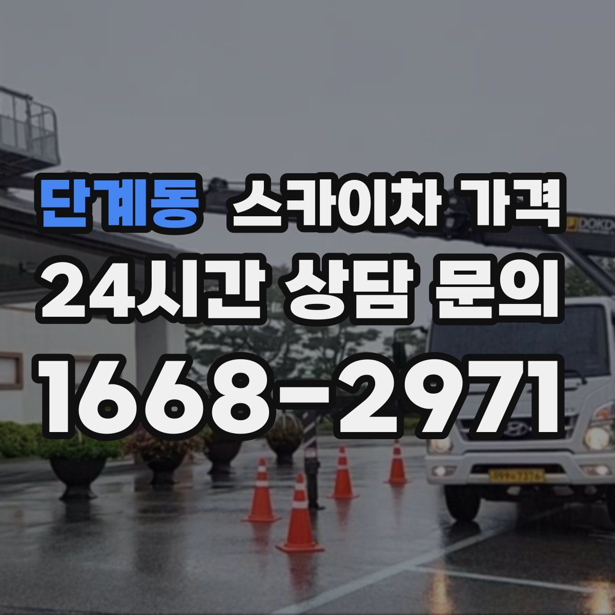 단계동 스카이차 가격