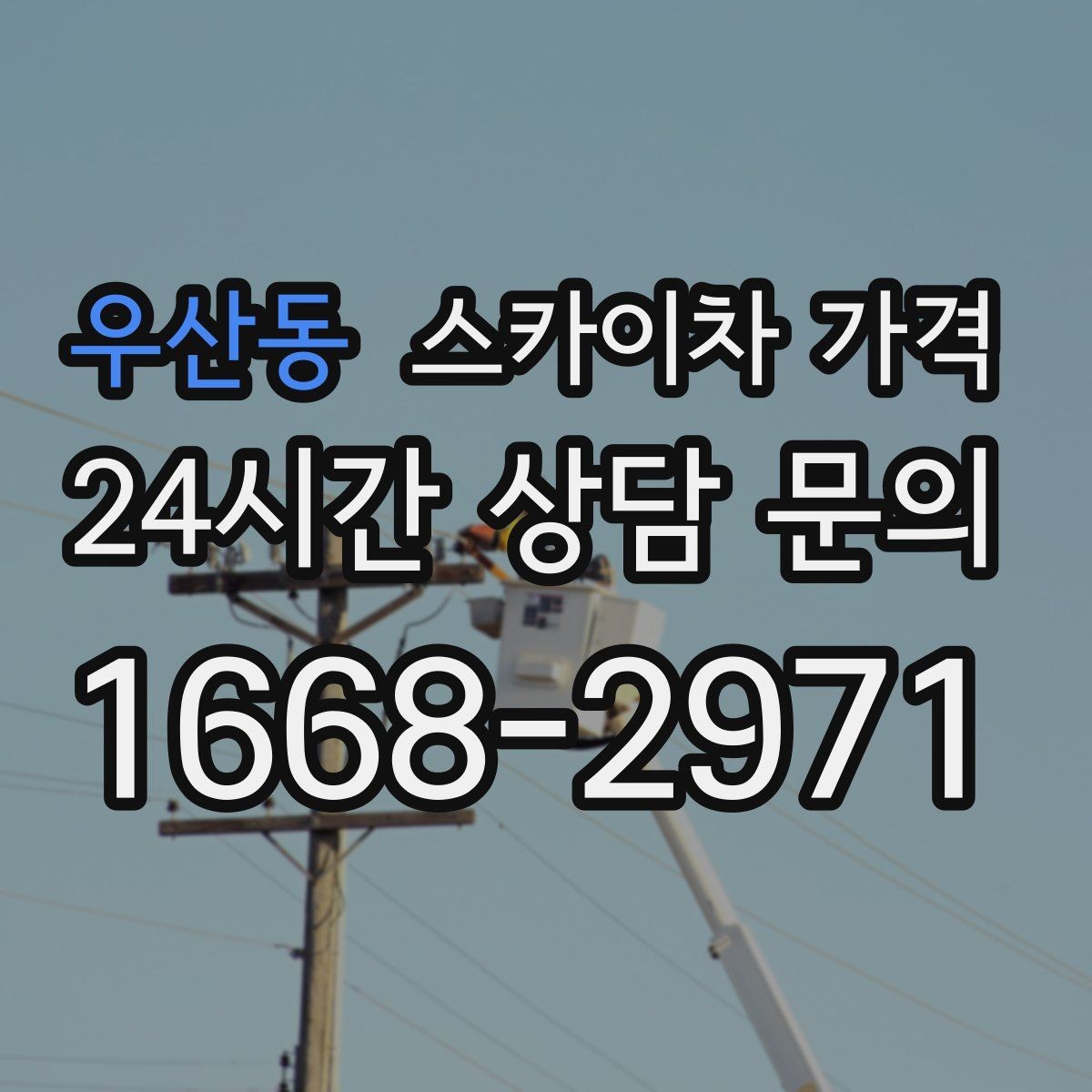 우산동 스카이차 가격 CCTV 설치는 위치·각도에 따라 달라집니다