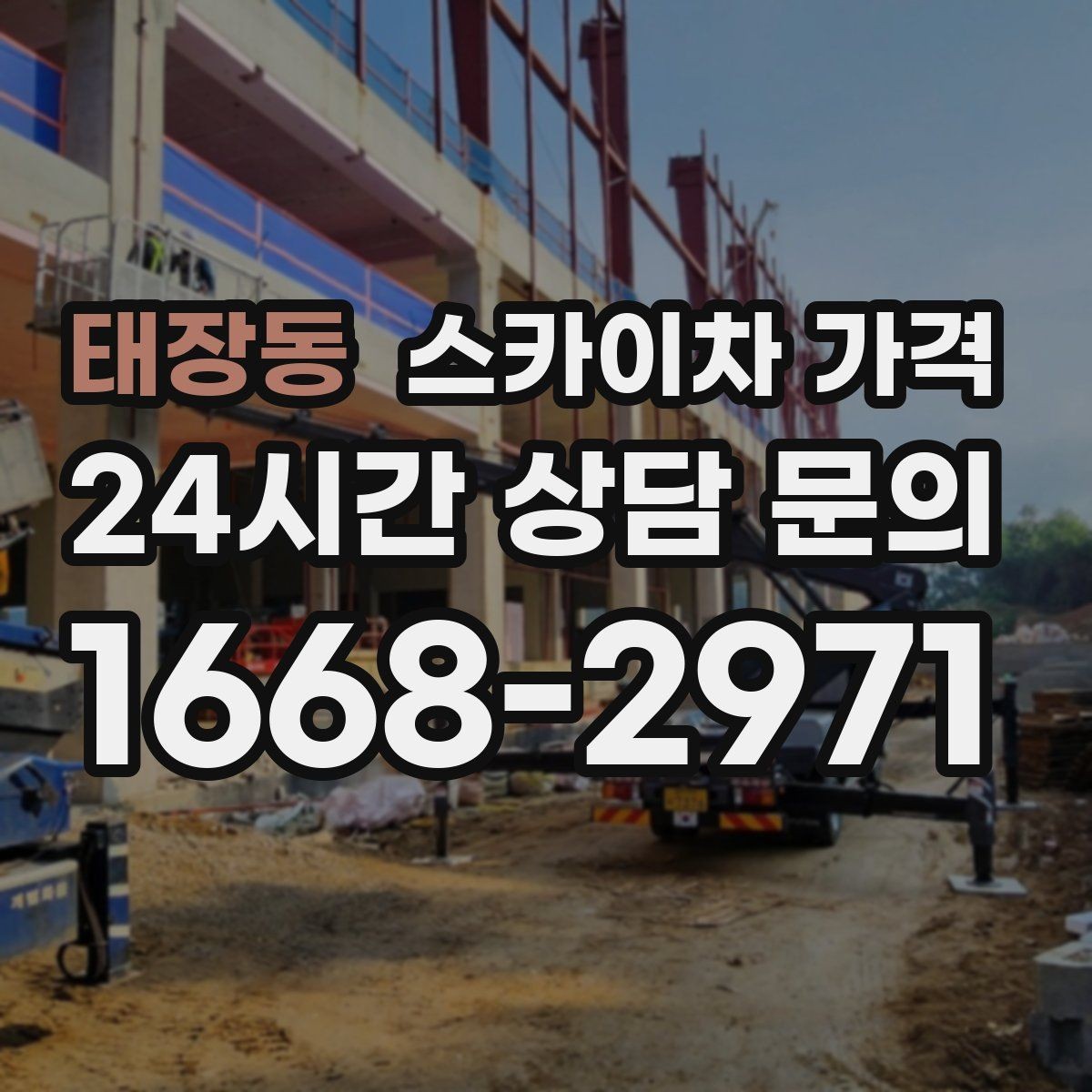 태장동 스카이차 가격 대기 포함 견적을 받을 때 체크할 점