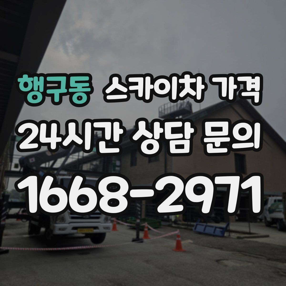 행구동 스카이차 가격 유도원 필요 여부를 판단하는 포인트