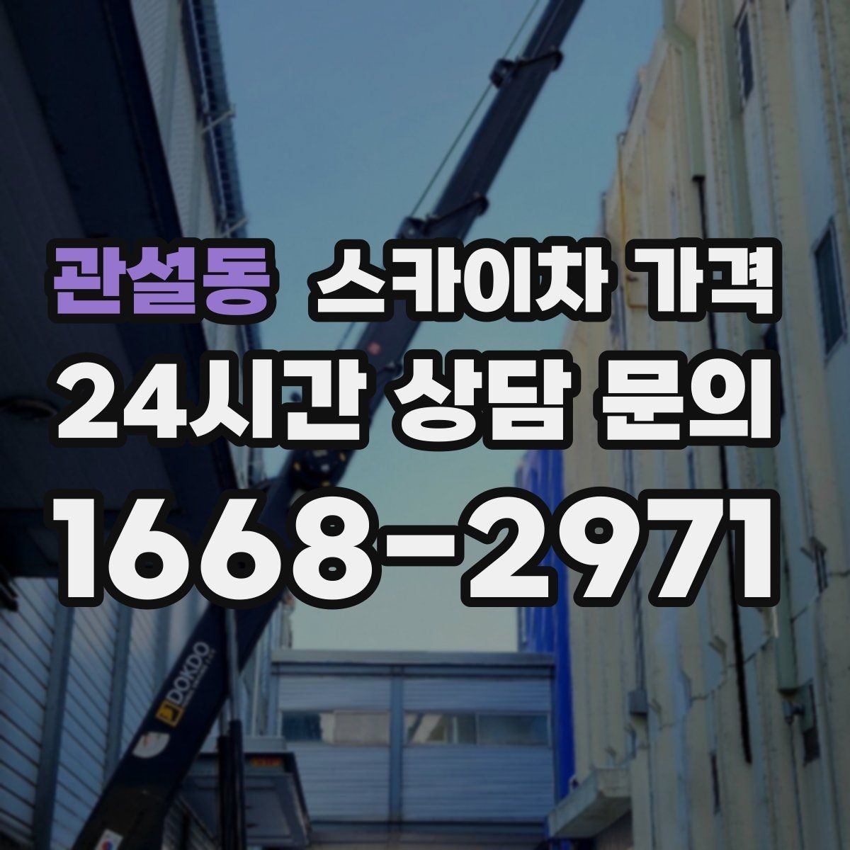관설동 스카이차 가격 현장 도착 전에 준비하면 좋은 것들