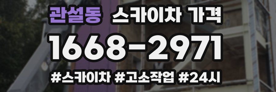 관설동 스카이차 가격