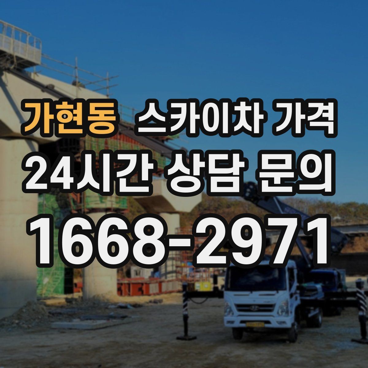 가현동 스카이차 가격 창문 상단 누수 점검도 스카이차가 필요할까