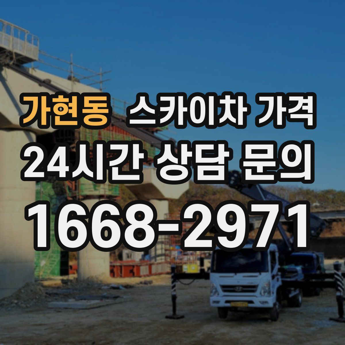 가현동 스카이차 가격