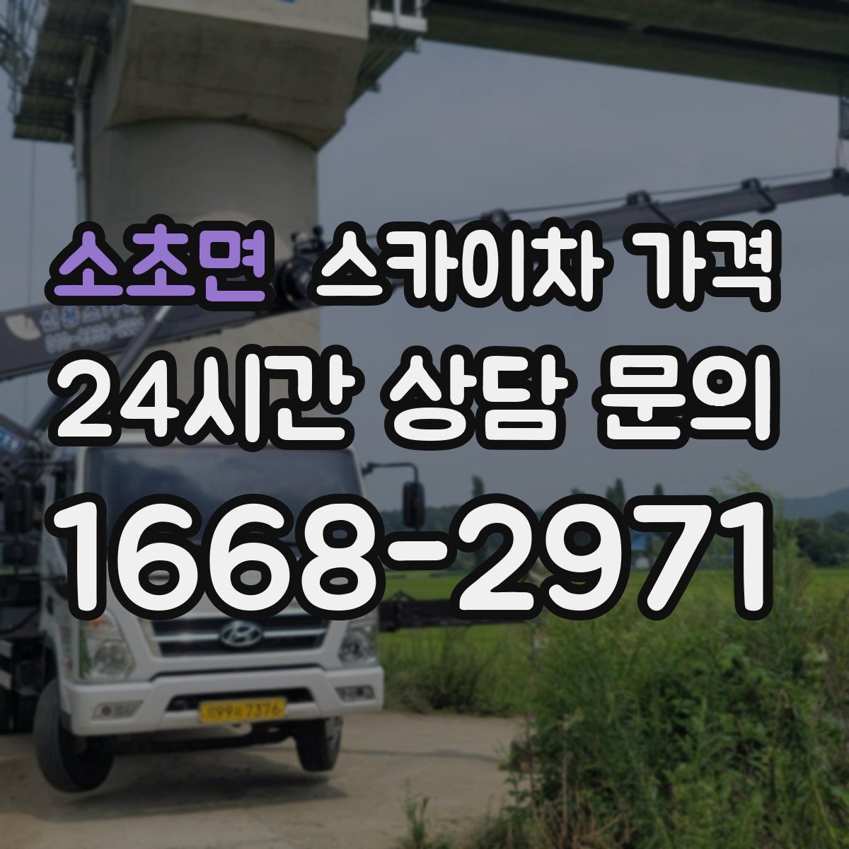 소초면 스카이차 가격