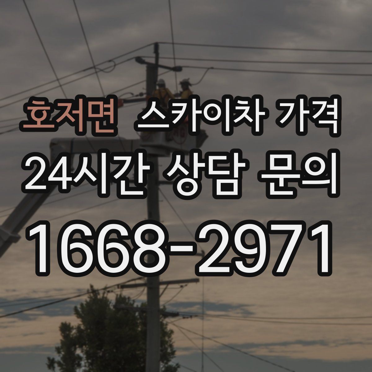 호저면 스카이차 가격