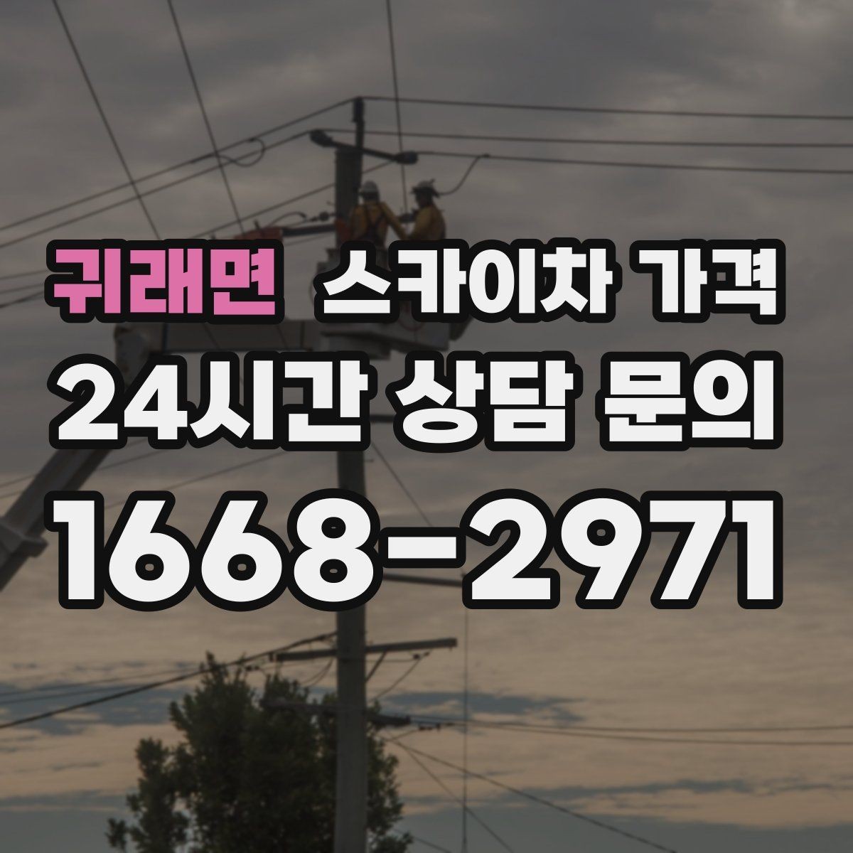 귀래면 스카이차 가격 작업 내용이 '점검'인지 '설치'인지가 중요한 이유