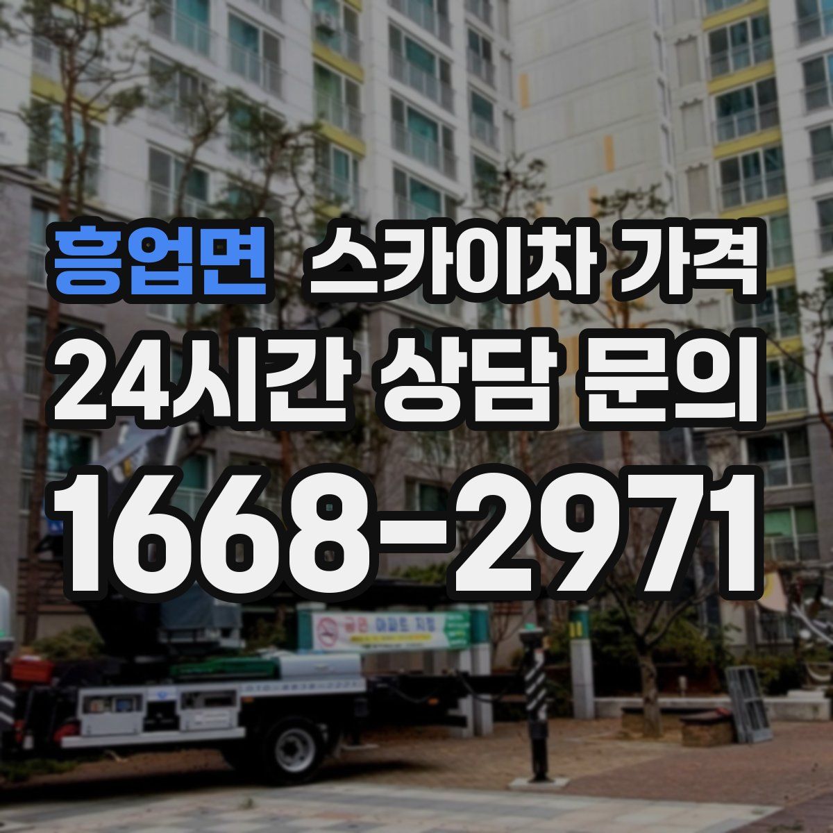 흥업면 스카이차 가격