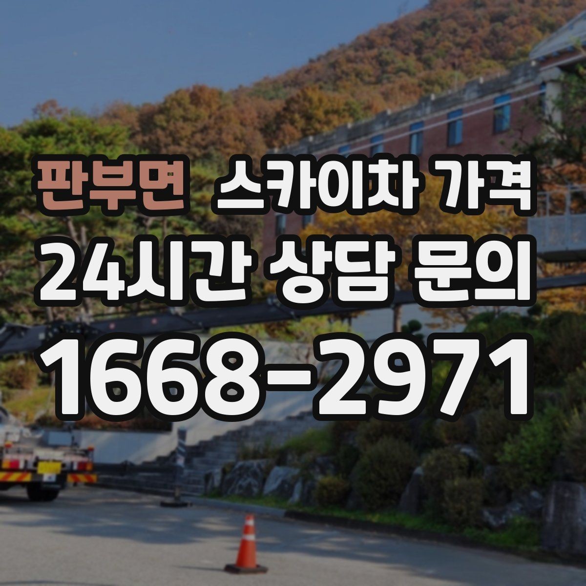 판부면 스카이차 가격 한 번에 이해되는 견적 체크 포인트 총정리