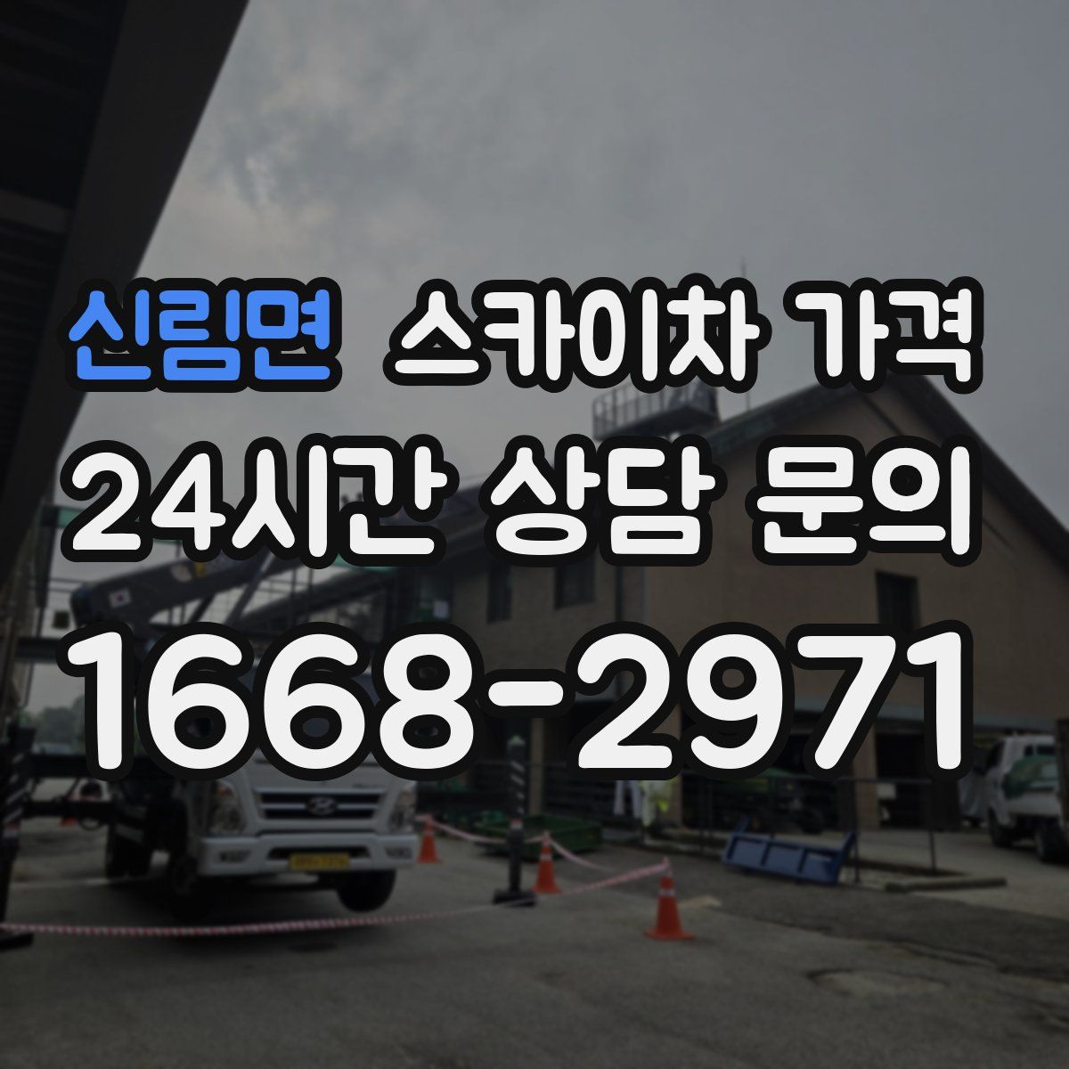 신림면 스카이차 가격