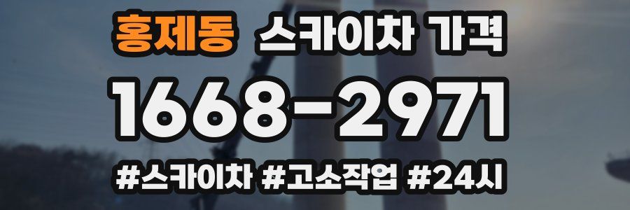 홍제동 스카이차 가격