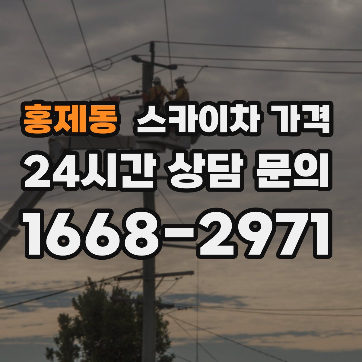 홍제동 스카이차 가격