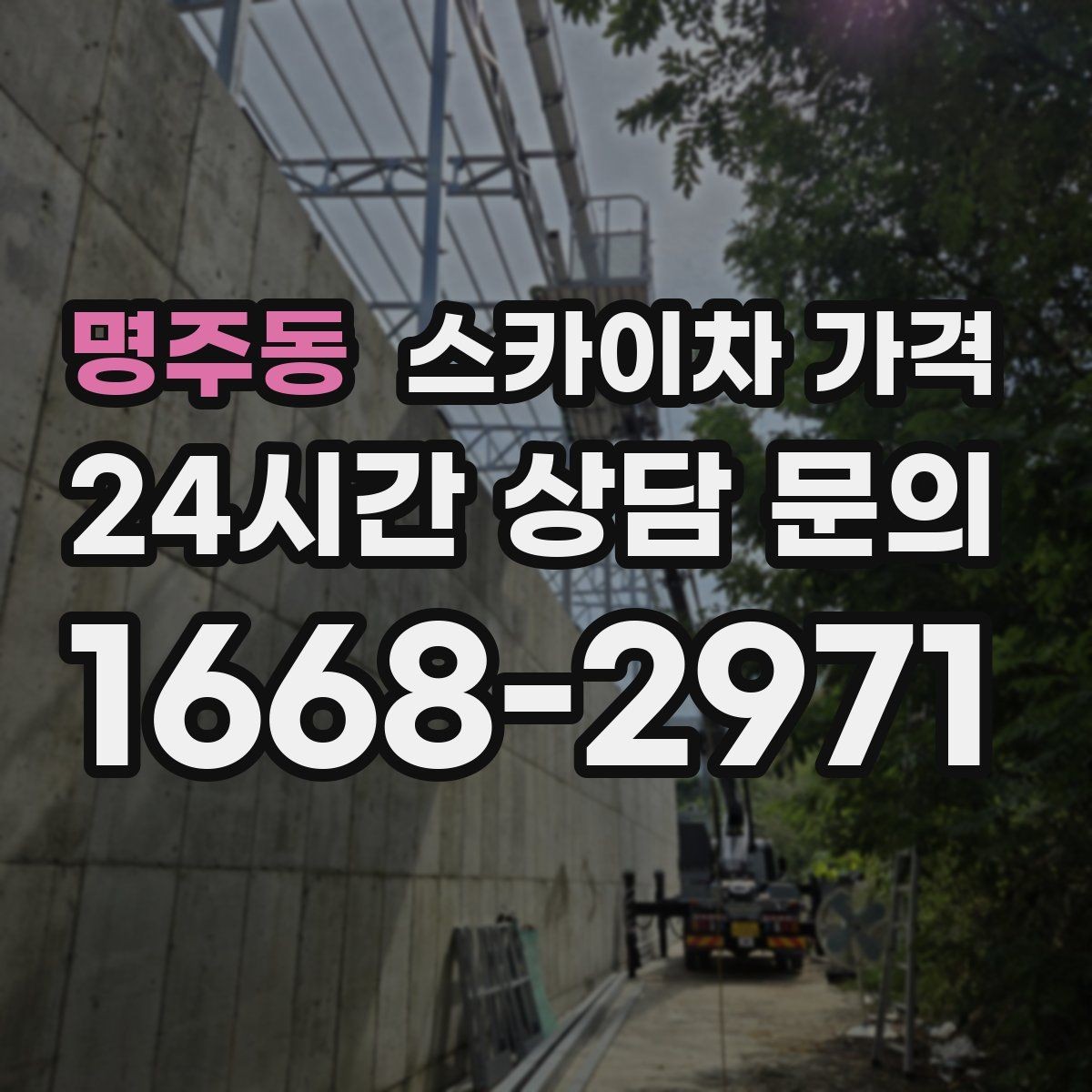 명주동 스카이차 가격 한 번에 정확히 안내받는 문의 템플릿