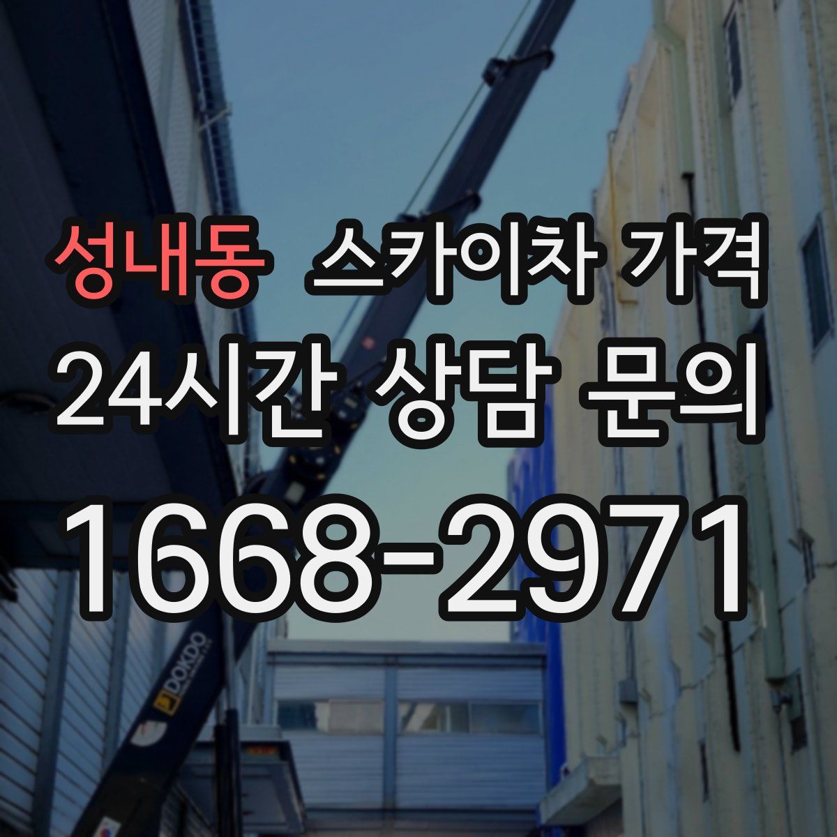 성내동 스카이차 가격