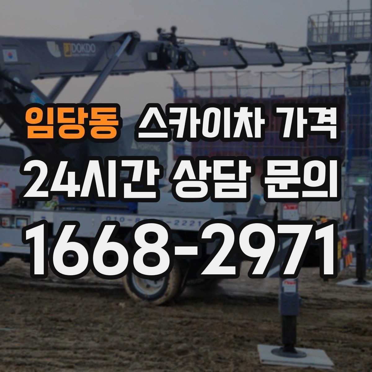 임당동 스카이차 가격 방범등 교체가 여러 개면 비용이 달라질까
