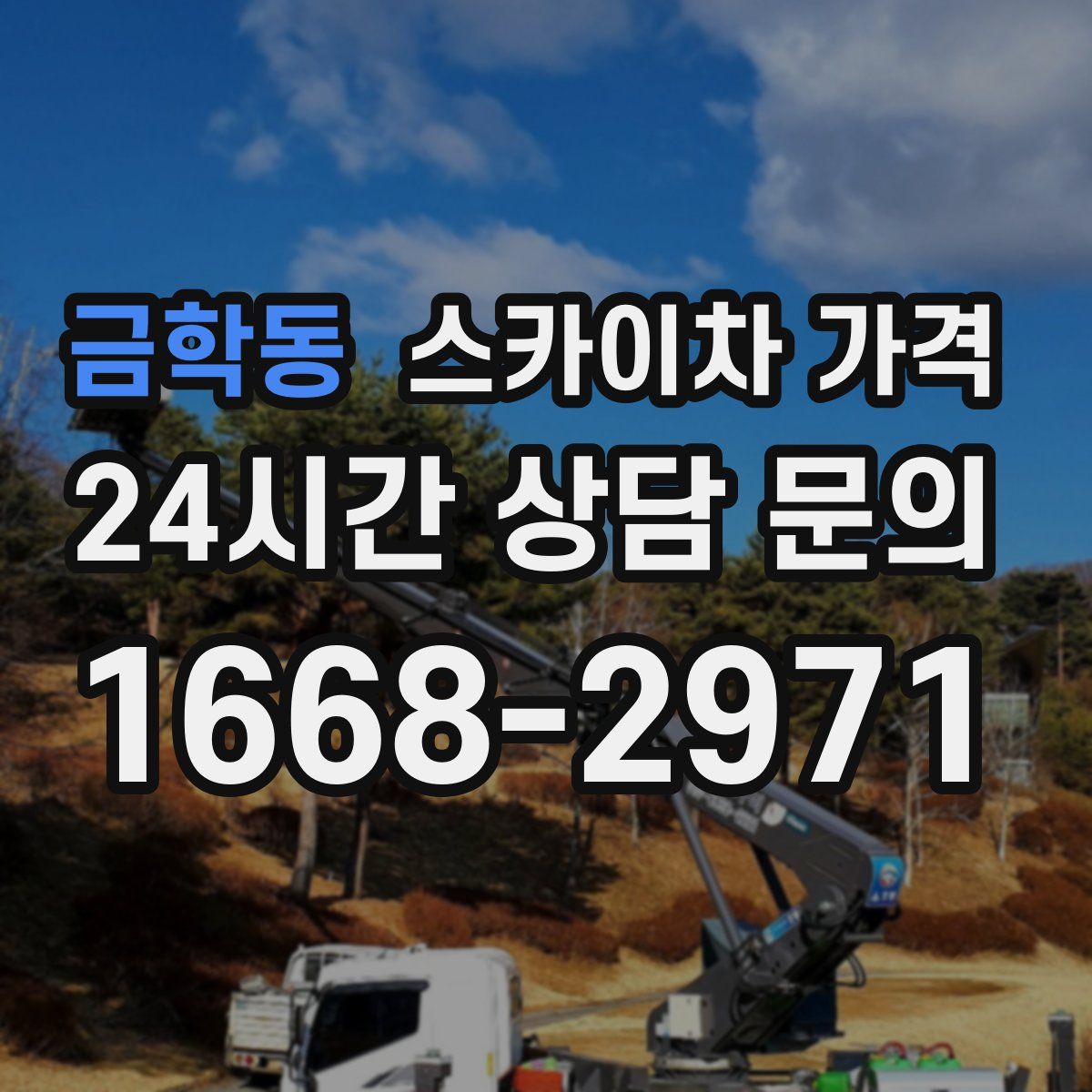 금학동 스카이차 가격