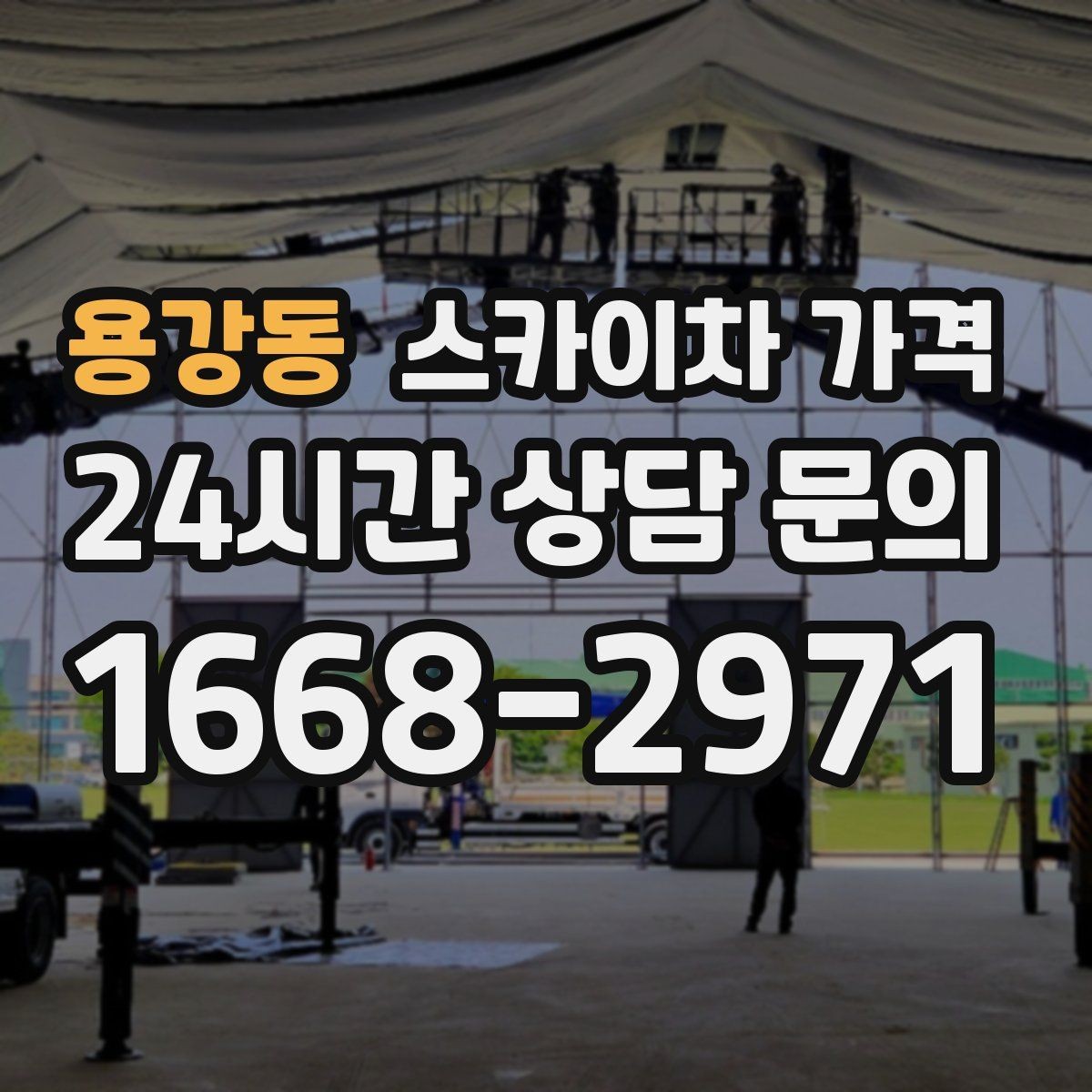용강동 스카이차 가격 '포함'과 '별도' 항목을 구분하는 방법