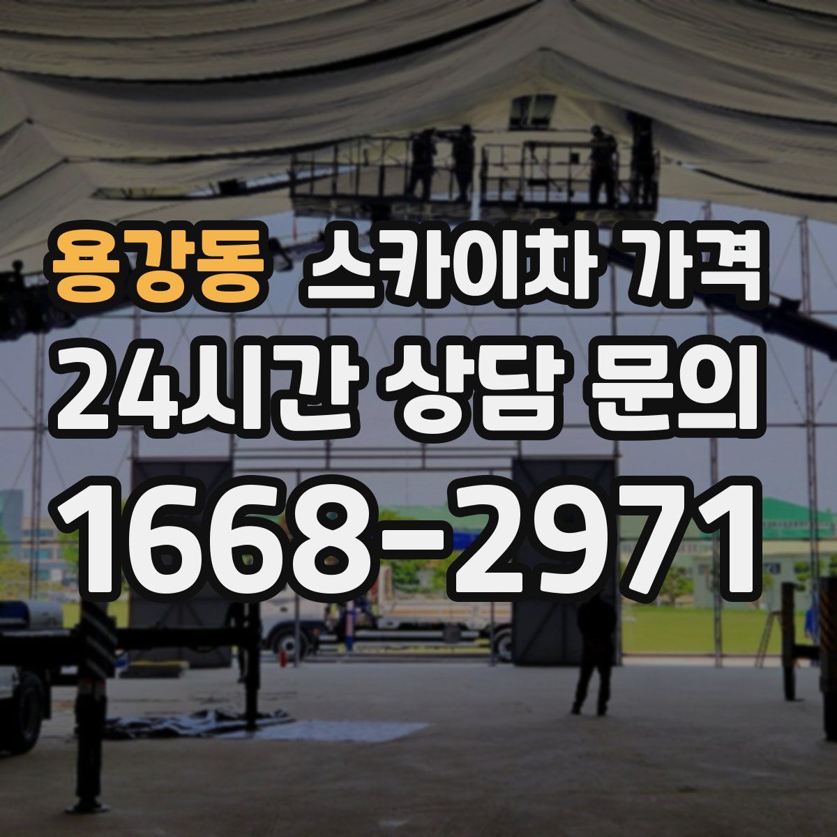 용강동 스카이차 가격