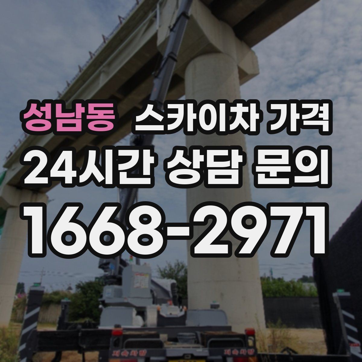 성남동 스카이차 가격 도로 폭이 좁으면 장비 선택이 달라질까