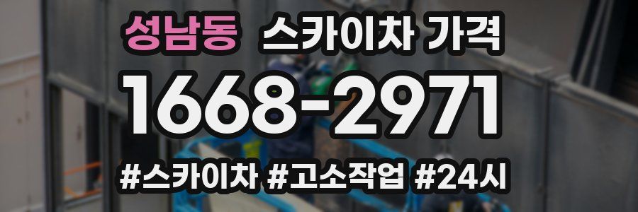 성남동 스카이차 가격