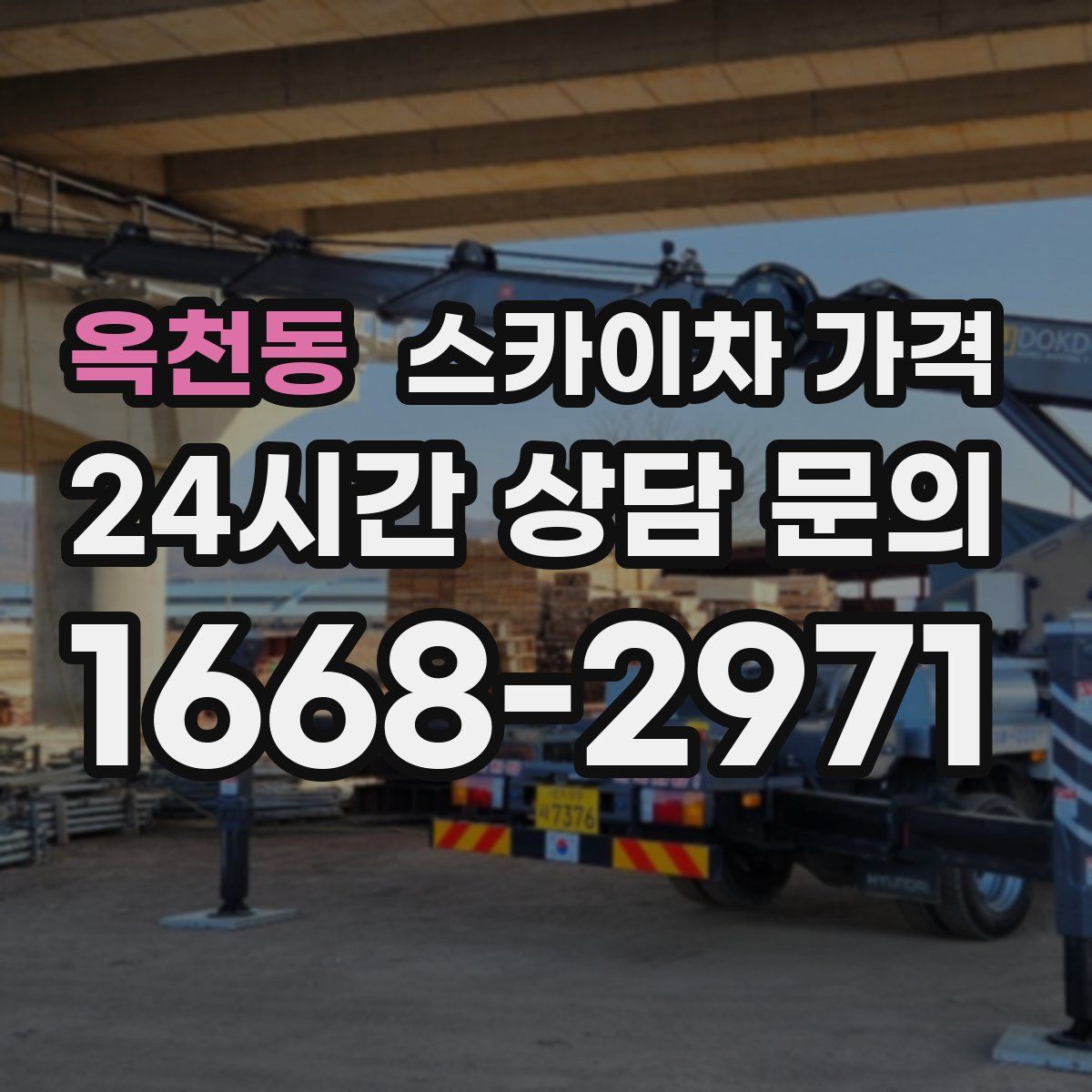 옥천동 스카이차 가격