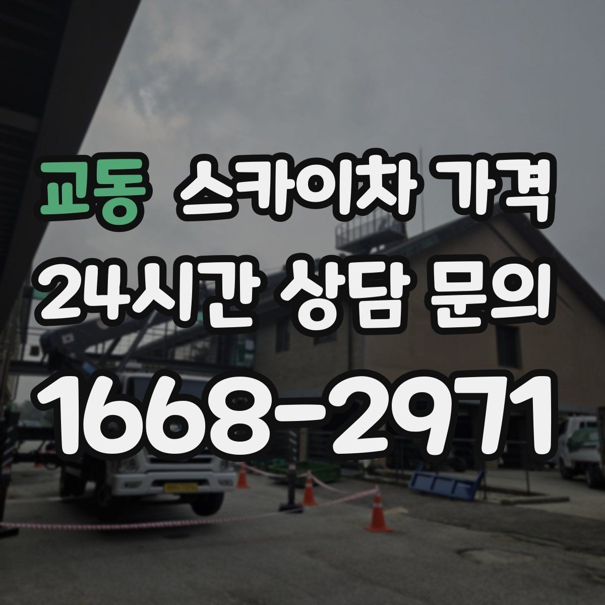 교동 스카이차 가격 우천·강풍 등 날씨가 영향을 주는 이유
