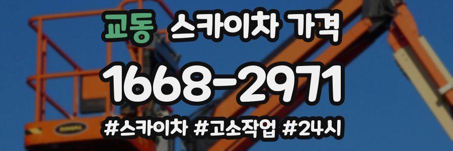 교동 스카이차 가격