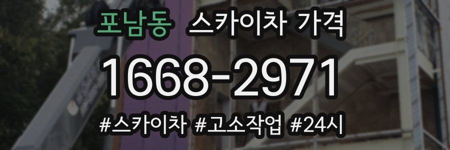 포남동 스카이차 가격