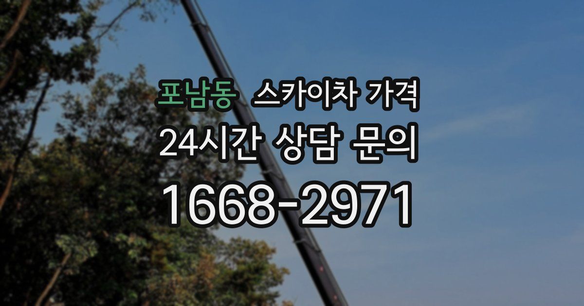 포남동 스카이차 가격