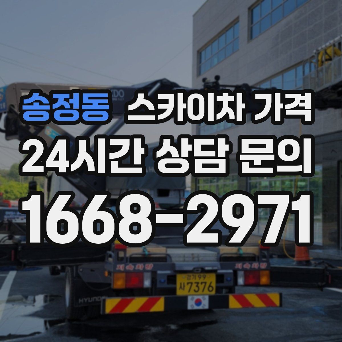 송정동 스카이차 가격 적정 견적을 판단하는 현실적인 기준