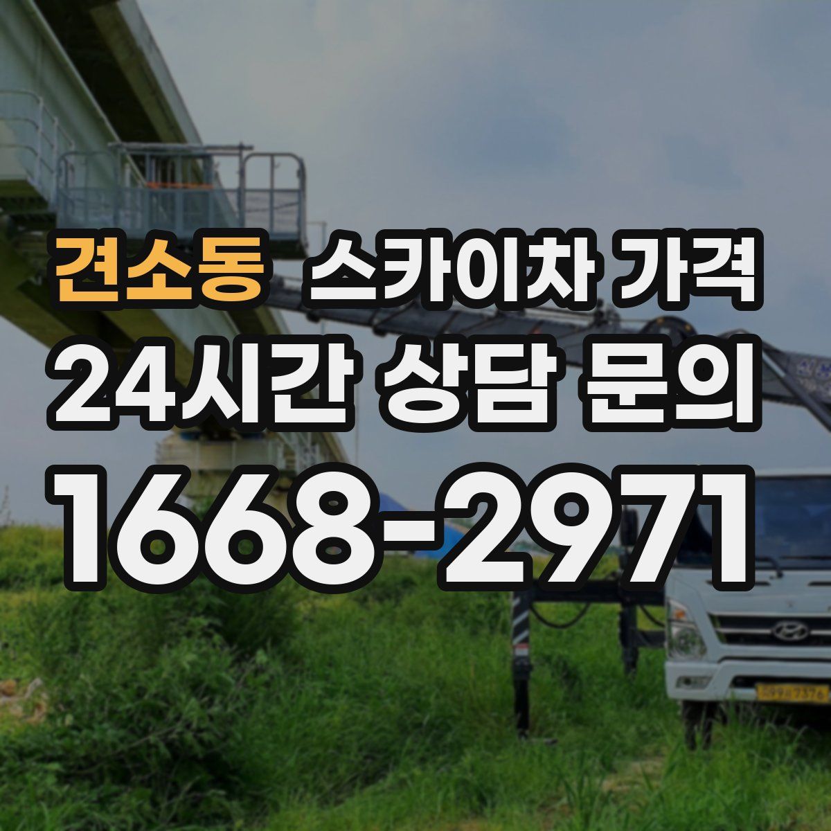 견소동 스카이차 가격