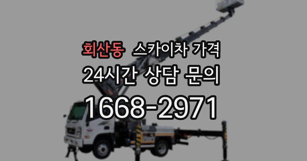 회산동 스카이차 가격