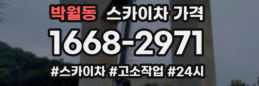 박월동 스카이차 가격