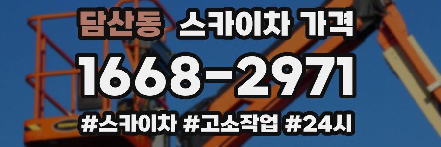 담산동 스카이차 가격