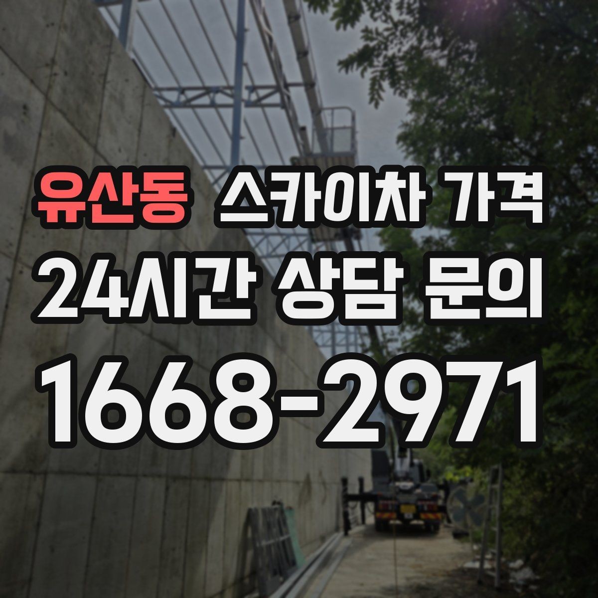 유산동 스카이차 가격 작업 위치가 전면·측면·후면이면 달라질까