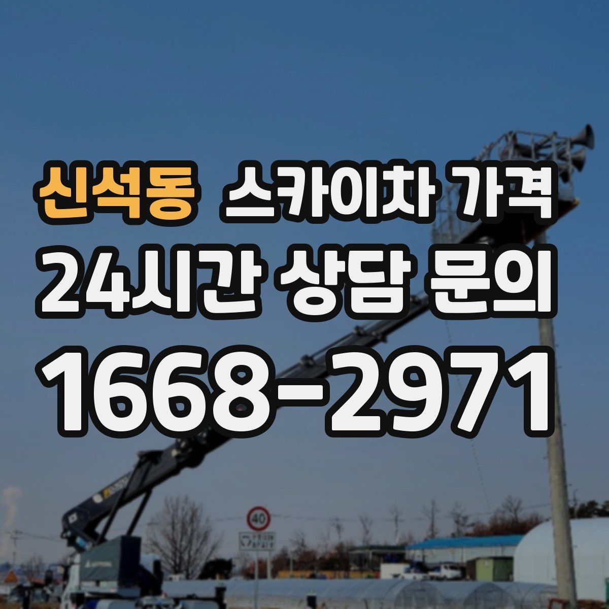 신석동 스카이차 가격