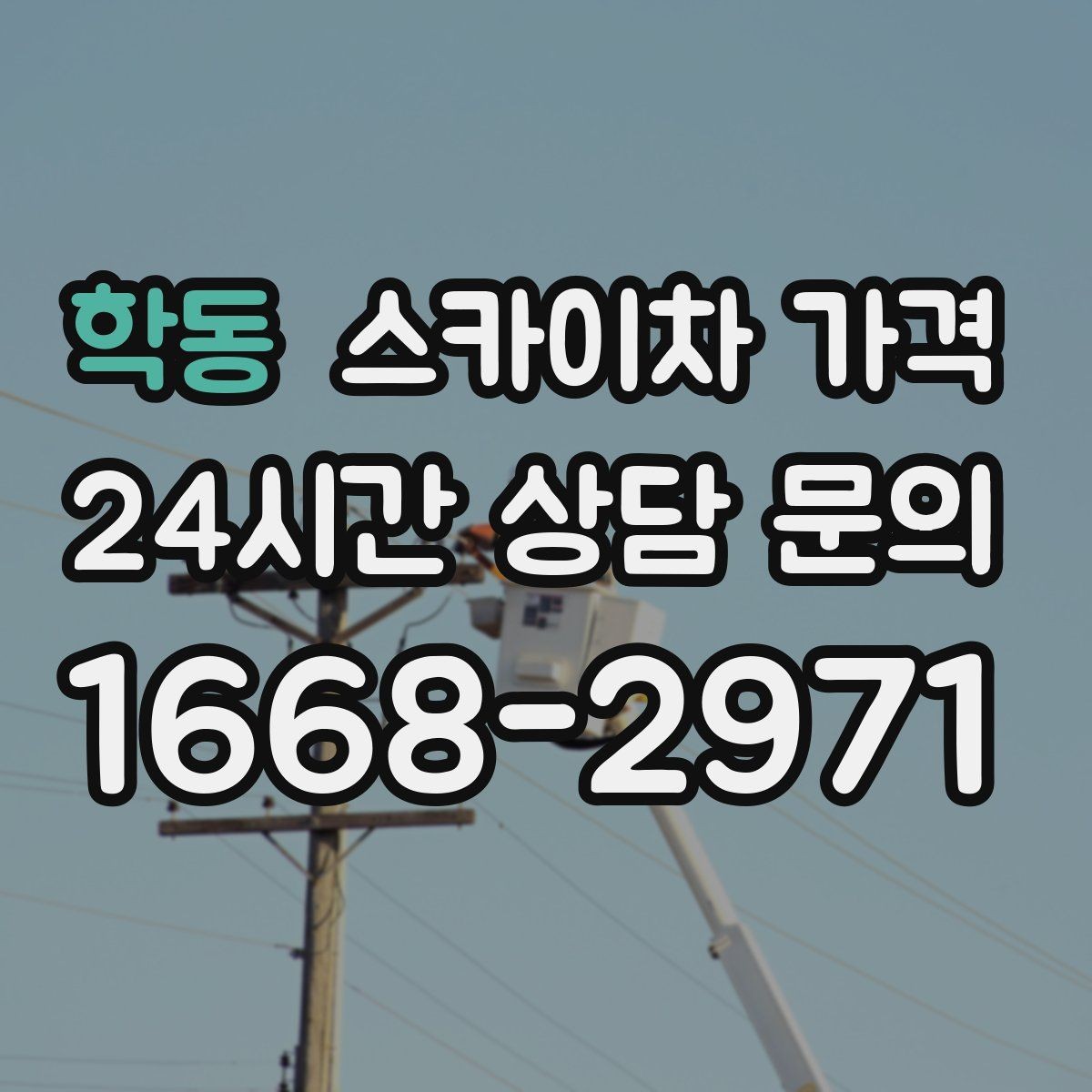 학동 스카이차 가격 가로등·방범등 작업은 어떻게 산정될까