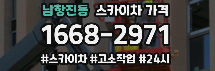 남항진동 스카이차 가격