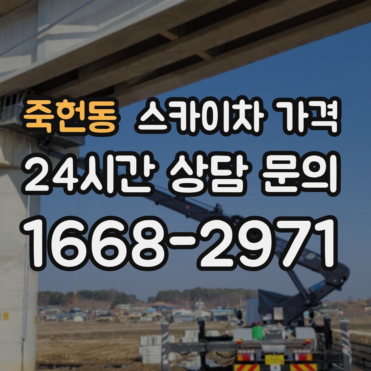 죽헌동 스카이차 가격 견적 비교할 때 꼭 같은 조건인지 확인하세요